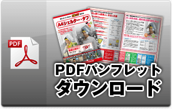PDFパンフレットダウンロード